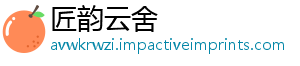 匠韵云舍
